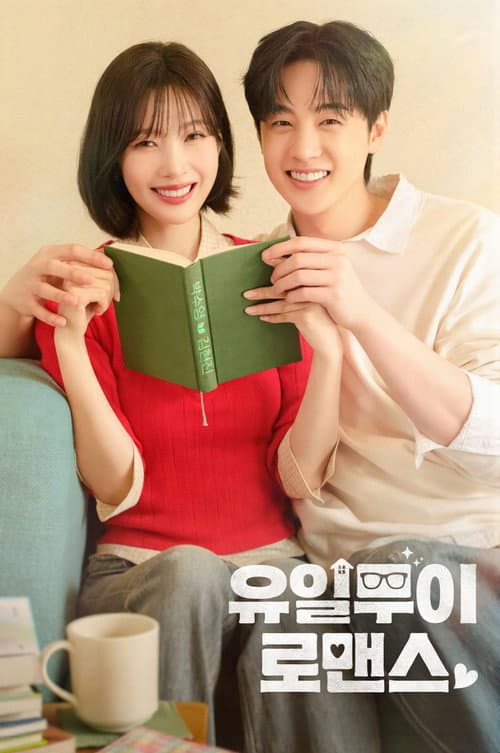 유일무이 로맨스