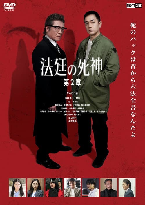 法廷の死神 第2章