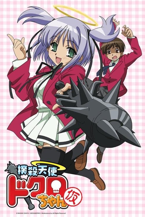 撲殺天使ドクロちゃん