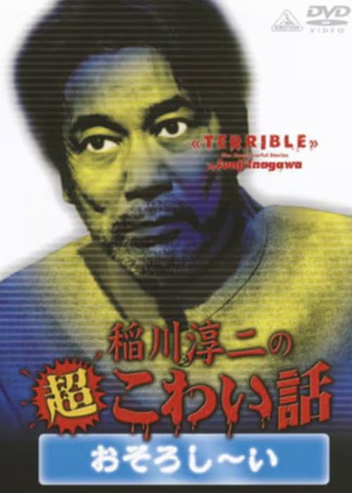 稲川淳二の超こわい話 おそろし~い