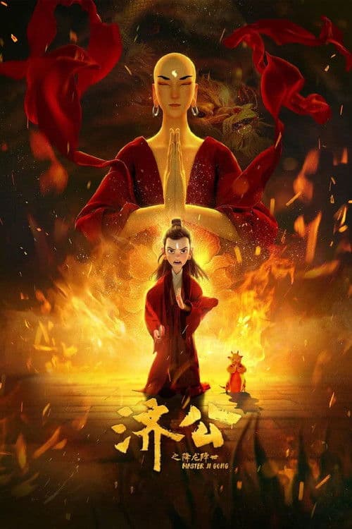济公之降龙降世