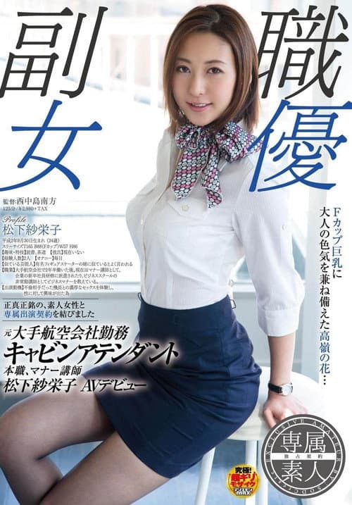 SDSI-004 副職女優, 元大手航空会社勤務, キャビンアテンダント, 本職マナー講師, 松下紗栄子, AVデビュー。 (松下紗栄子)