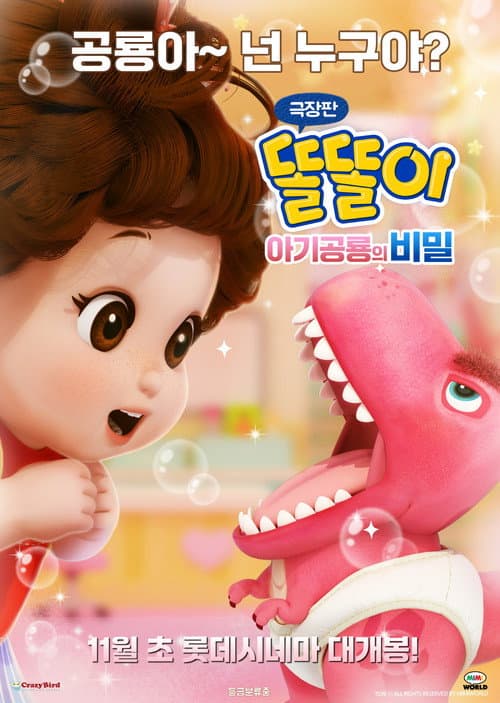 극장판 똘똘이: 아기공룡의 비밀