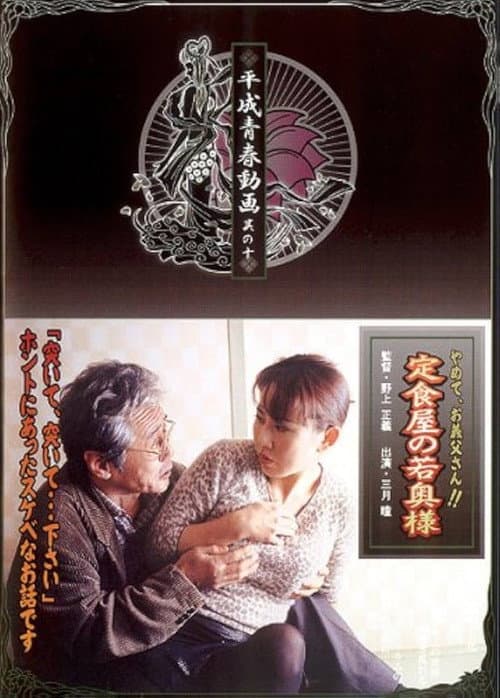定食屋の若奥様 やめて、義父さん！