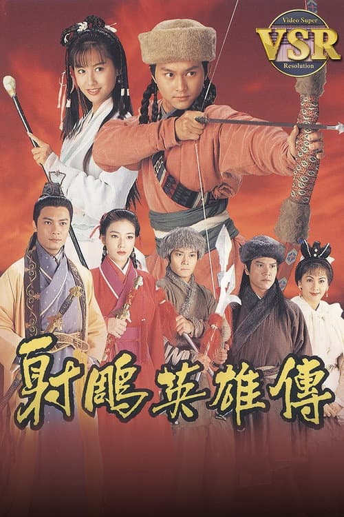 射鵰英雄傳 (數碼修復版)