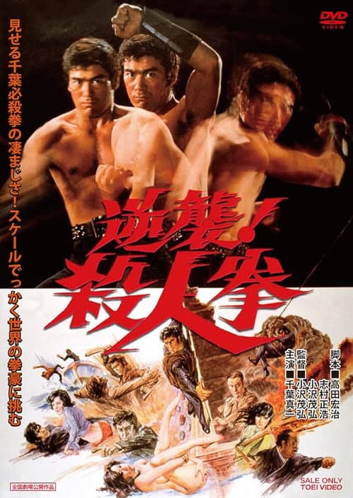 逆襲！殺人拳