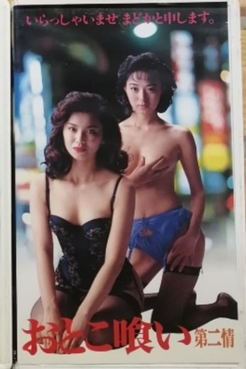 おとこ喰い 第二情