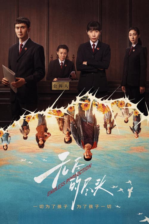 无尽的尽头