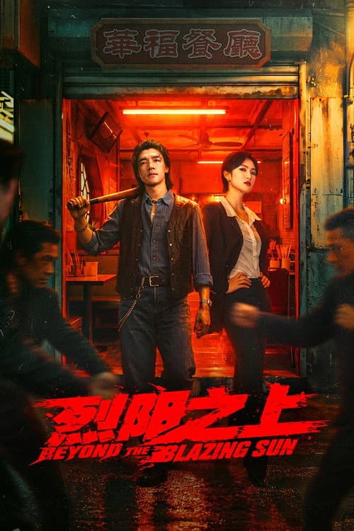 烈阳之上