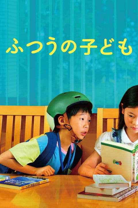 ふつうの子ども