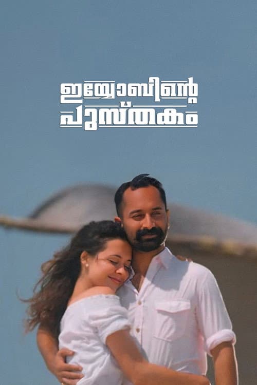 ഇയോബിന്‍റെ പുസ്തകം