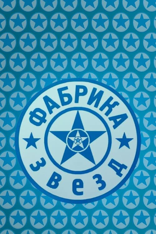 Фабрика звёзд