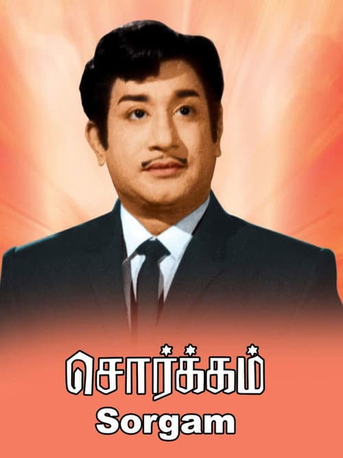 சொர்க்கம்