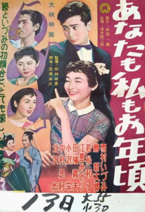 あなたも私もお年頃