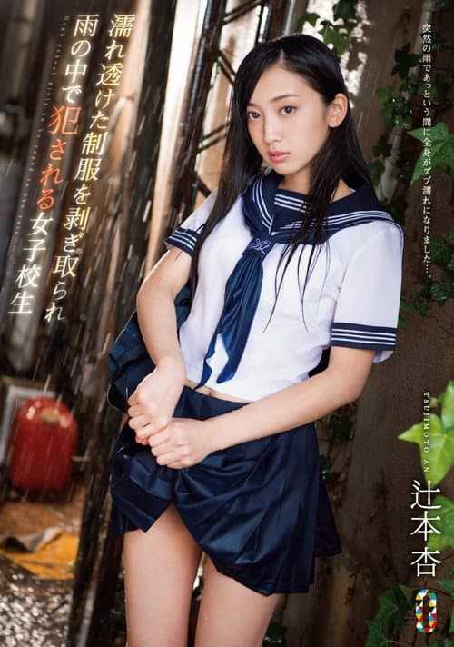 濡れ透けた制服を剥ぎ取られ雨の中で犯される女子校生 辻本杏