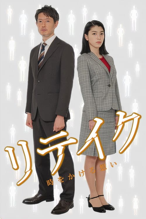 リテイク　時をかける想い