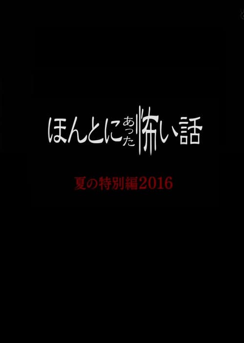 ほんとにあった怖い話 夏の特別編2016