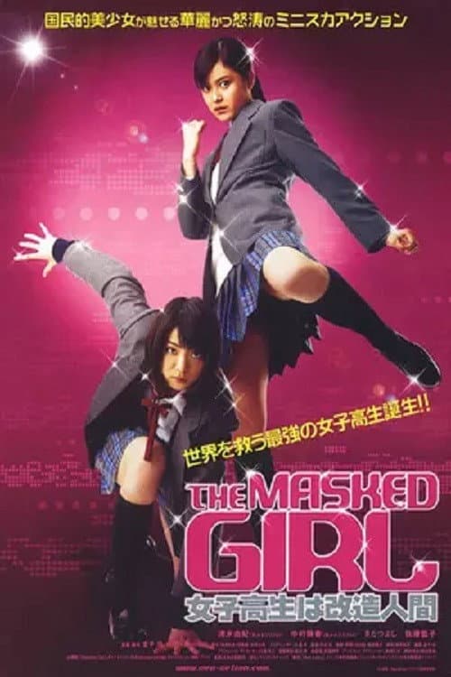 女子高生は改造人間