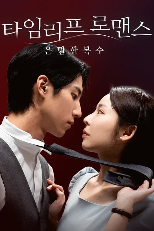 타임리프 로맨스: 은밀한 복수