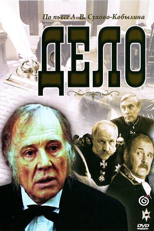 Дело