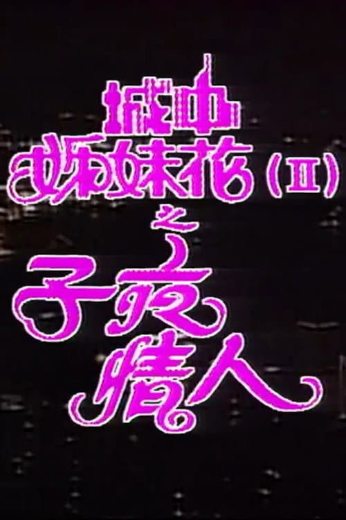 城中姊妹花II子夜情人