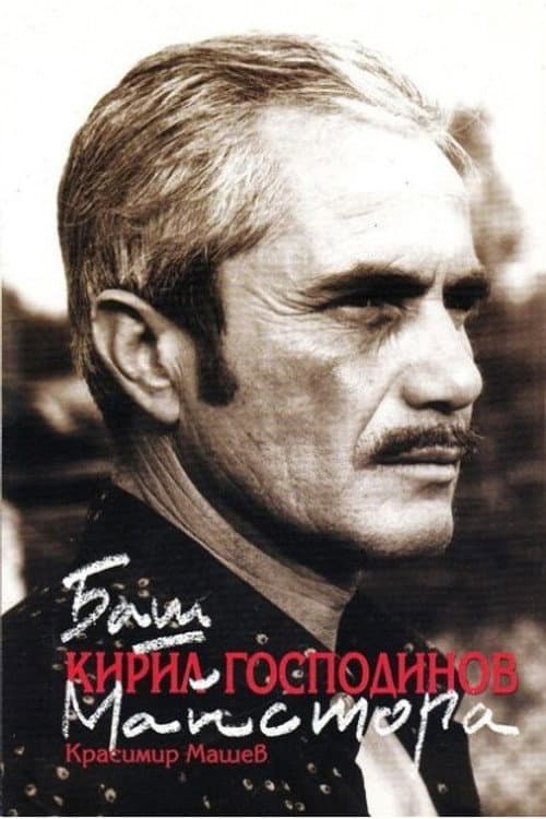 Кирил Господинов