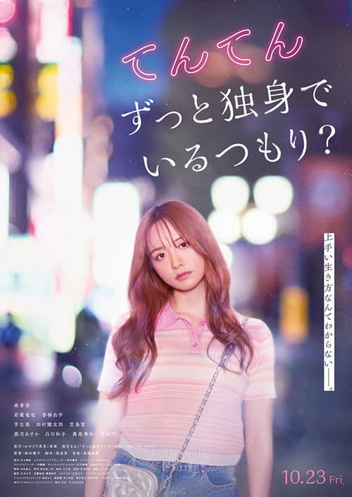 てんてん　ずっと独身でいるつもり？