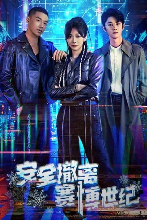 安全撤离赛博世纪