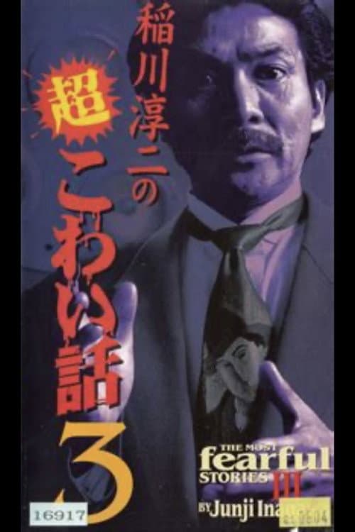 稲川淳二の超こわい話3