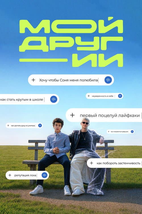 Мой друг ИИ