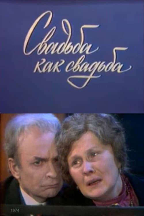 Свадьба как свадьба