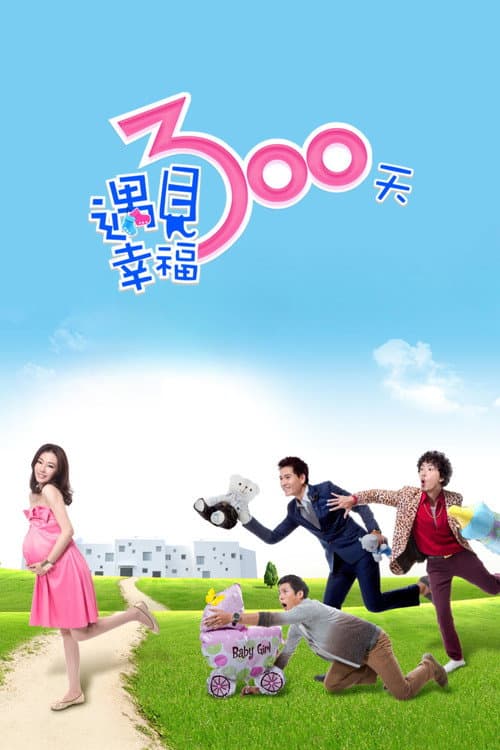 遇見幸福300天