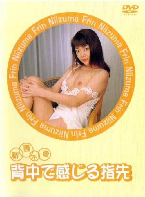 新妻不倫　背中で感じる指先