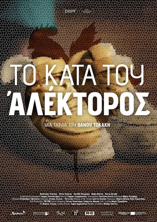 Το Κατά του Αλέκτορος