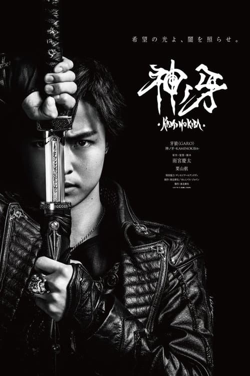 牙狼〈GARO〉 神ノ牙-KAMINOKIBA-