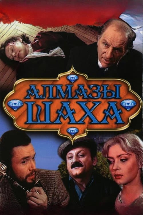 Алмазы шаха