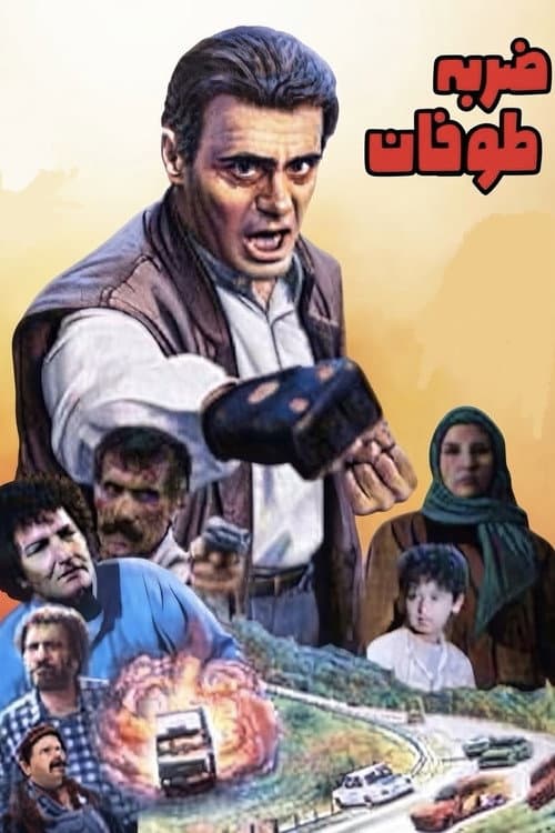 ضربه طوفان