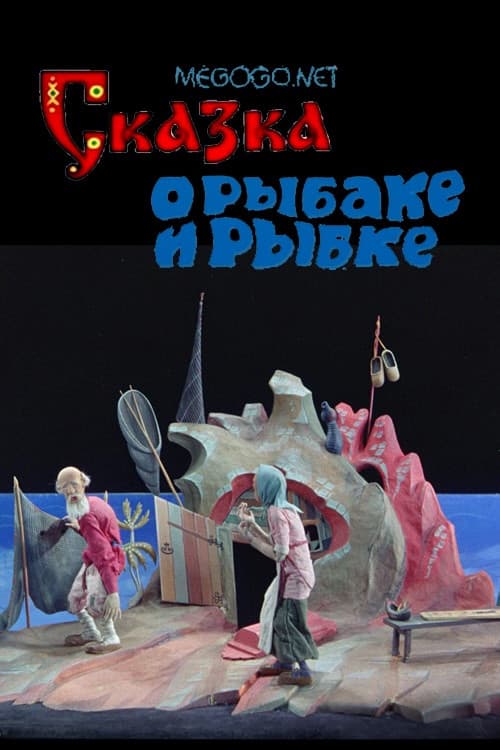 Сказка о рыбаке и рыбке