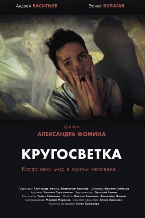 Кругосветка