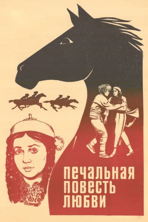 Печальная повесть любви