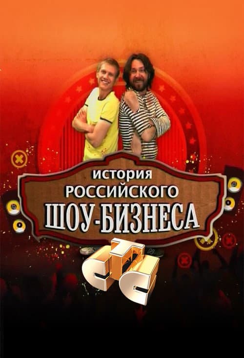 История российского шоу-бизнеса