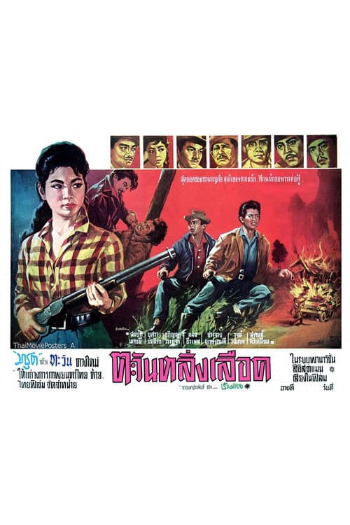 ตะวันหลั่งเลือด