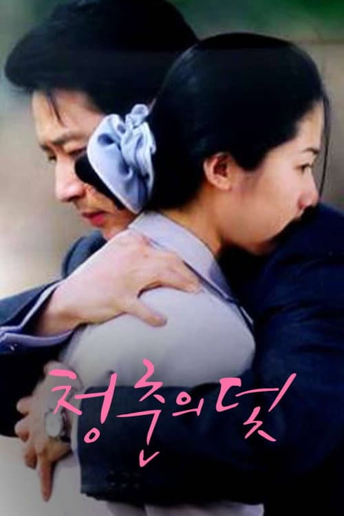 청춘의 덫