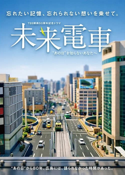 未来電車　“あの日”を知らないあなたへ
