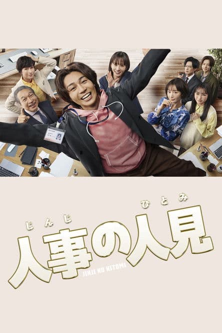 人事の人見