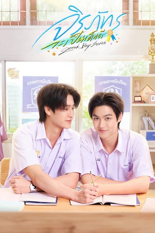 จิรภัทรจะเป็นเด็กดี