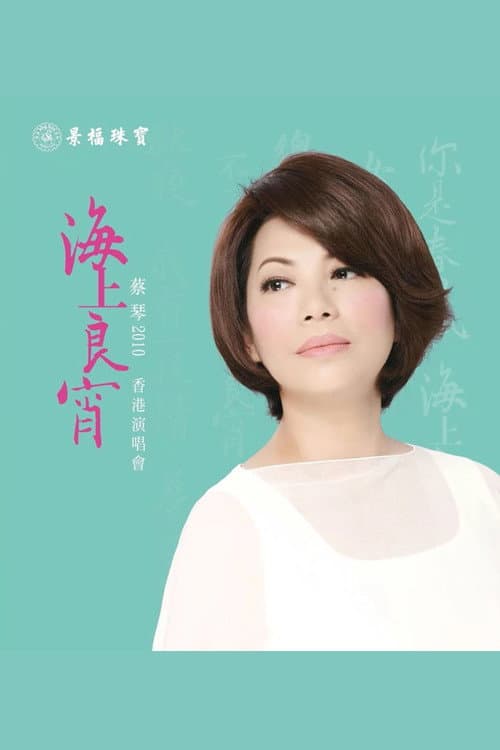 蔡琴2010《海上良宵》香港演唱會
