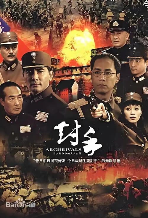 对手