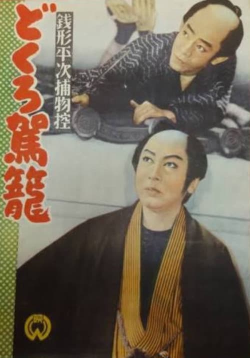 銭形平次捕物控 どくろ駕籠