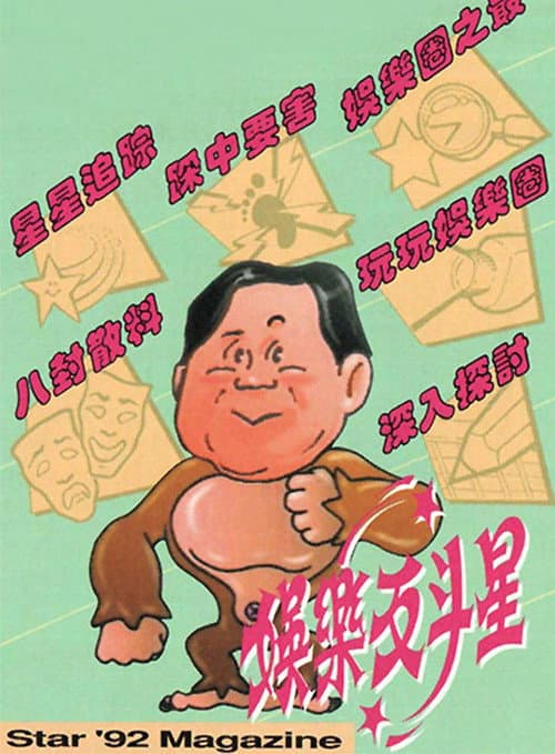 娛樂反斗星